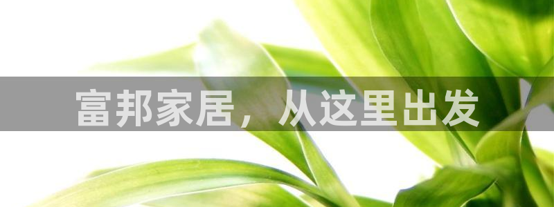 先锋娱乐情报：富邦家居，从这里出发