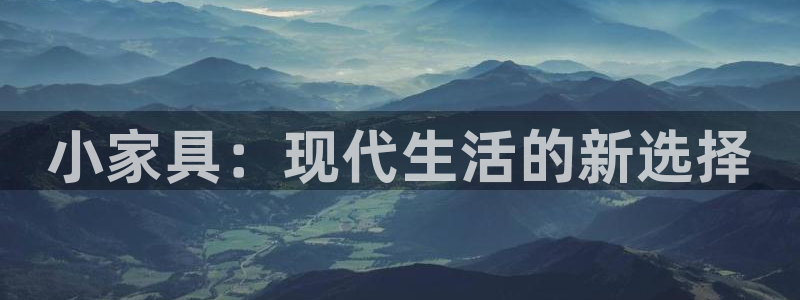 先锋 娱乐：小家具：现代生活的新选择